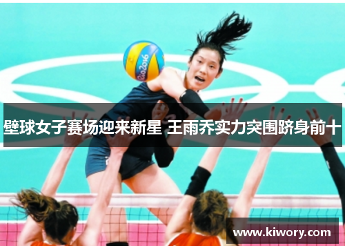 壁球女子赛场迎来新星 王雨乔实力突围跻身前十