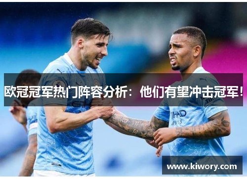 欧冠冠军热门阵容分析：他们有望冲击冠军！