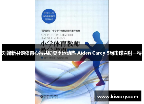 刘翰新书谈体育心得共助夏季运动热 Aiden Carey 5局击球百射一得