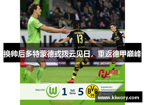 换帅后多特蒙德或拨云见日，重返德甲巅峰