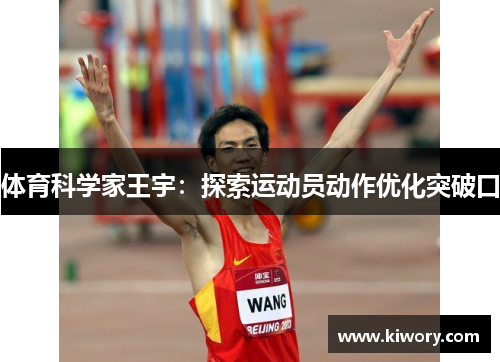 体育科学家王宇：探索运动员动作优化突破口