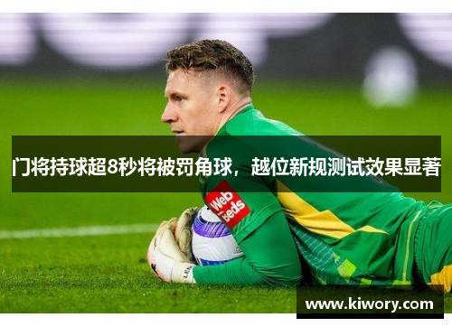 门将持球超8秒将被罚角球，越位新规测试效果显著