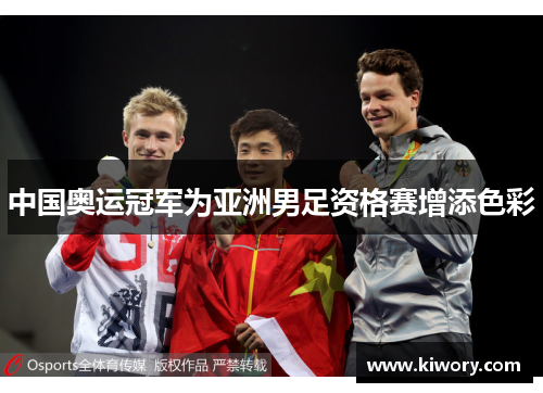 中国奥运冠军为亚洲男足资格赛增添色彩