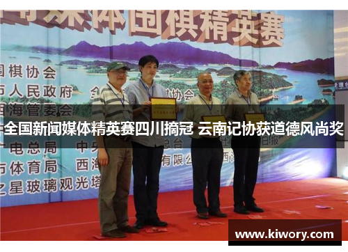 全国新闻媒体精英赛四川摘冠 云南记协获道德风尚奖