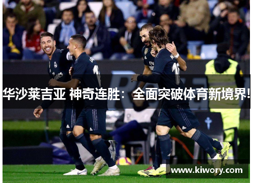 华沙莱吉亚 神奇连胜：全面突破体育新境界!