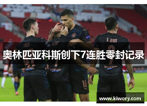 奥林匹亚科斯创下7连胜零封记录