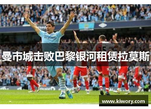 曼市城击败巴黎银河租赁拉莫斯