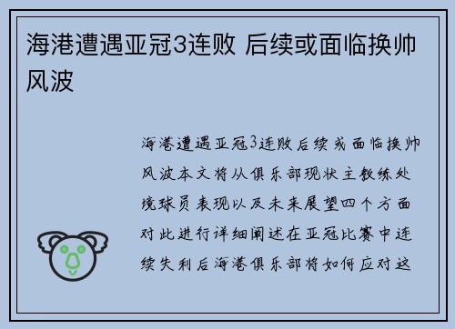 海港遭遇亚冠3连败 后续或面临换帅风波